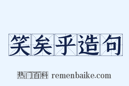 笑矣乎造句是什么意思的图片